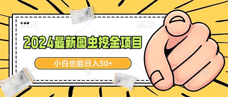 2024最新图虫挖金项目，简单易上手，小白也能日入50+-优优资源网