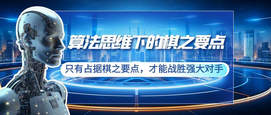 算法思维下的棋之要点：只有占据棋之要点，才能战胜强大对手（20节）-优优资源网