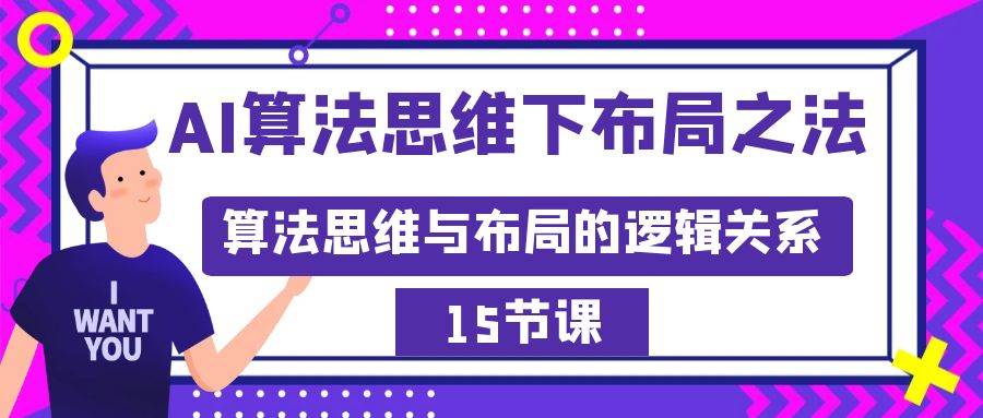 AI算法思维下布局之法：算法思维与布局的逻辑关系（15节）-优优资源网
