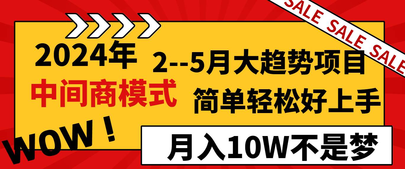 2024年2--5月大趋势项目，利用中间商模式，简单轻松好上手，轻松月入10W...-优优资源网