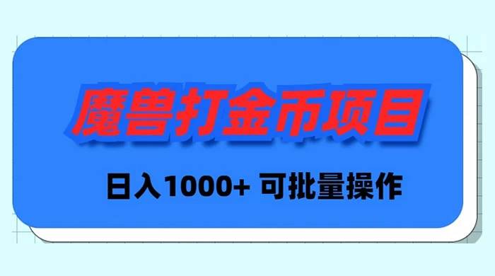 魔兽世界Plus版本自动打金项目，日入 1000+，可批量操作-优优资源网