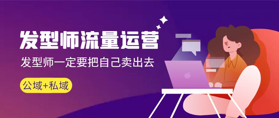 发型师 流量运营，发型师一定要把自己卖出去（公域+私城）高清无水印-优优资源网