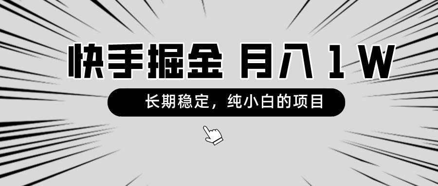 快手项目，长期稳定，月入1W，纯小白都可以干的项目-优优资源网