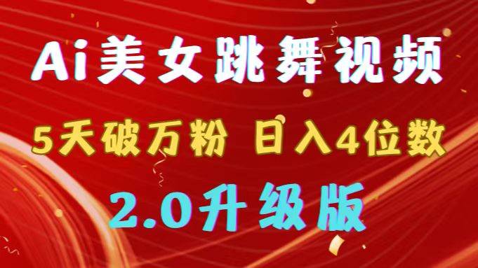 靠Ai美女跳舞视频，5天破万粉，日入4位数，多种变现方式，升级版2.0-优优资源网