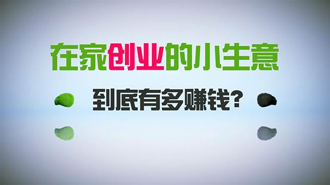 在家创业，日引300+创业粉，一年收入30万，闷声发财的小生意，比打工强-优优资源网