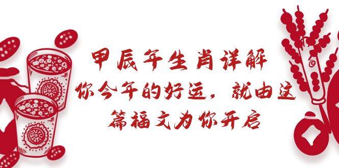 某付费文章：甲辰年生肖详解: 你今年的好运，就由这篇福文为你开启-优优资源网