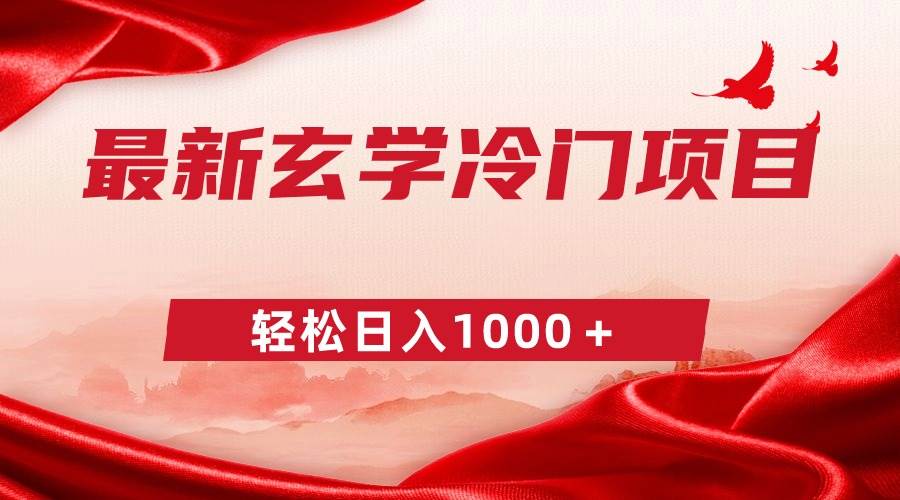 最新冷门玄学项目，零成本一单268，轻松日入1000＋-优优资源网