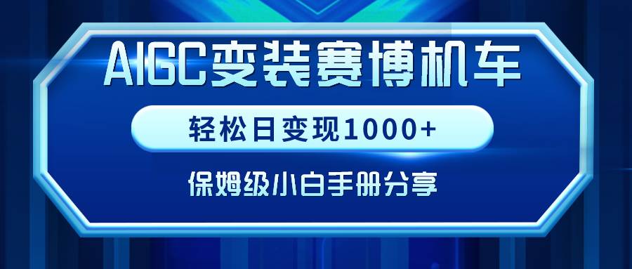 AIGC变装赛博机车，轻松日变现1000+，保姆级小白手册分享！-优优资源网