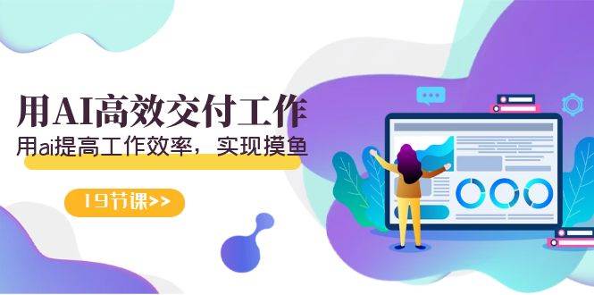天选 打工人-用AI高效交付工作，用ai提高工作效率，实现摸鱼（19节视频课）-优优资源网