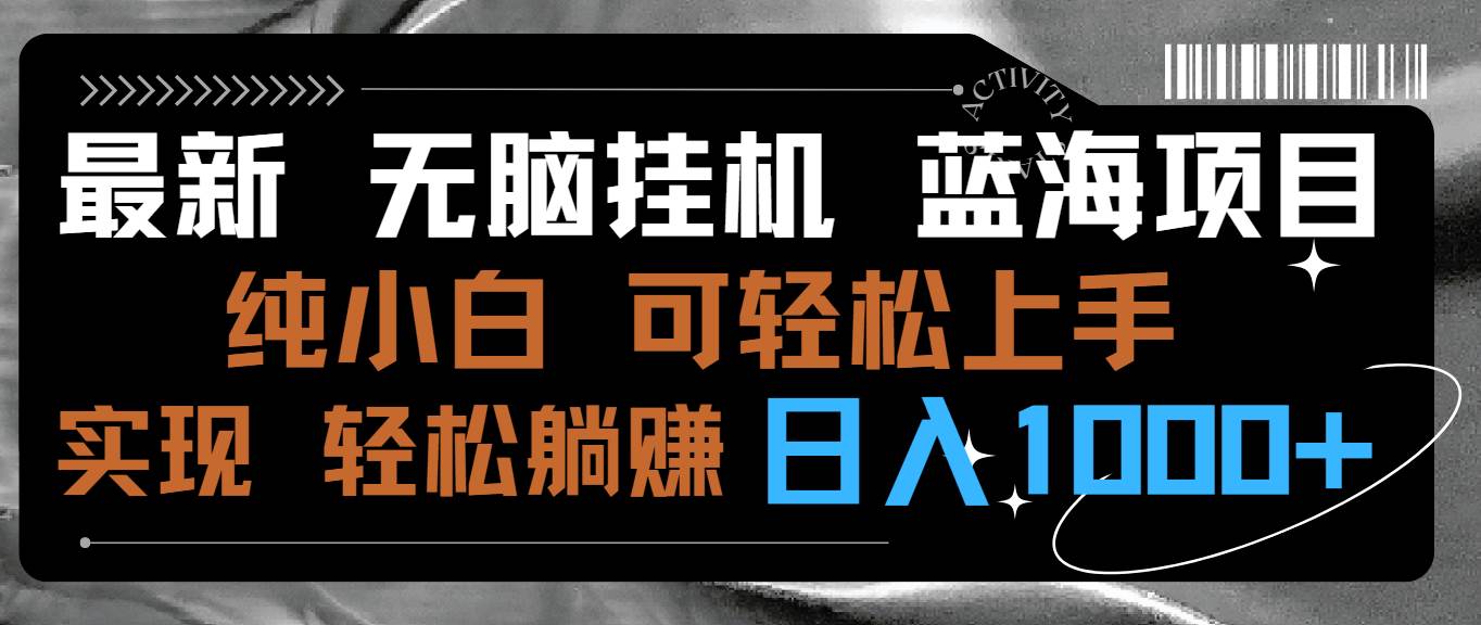 最新无脑挂机蓝海项目 纯小白可操作 简单轻松 有手就行 无脑躺赚 日入1000+-优优资源网