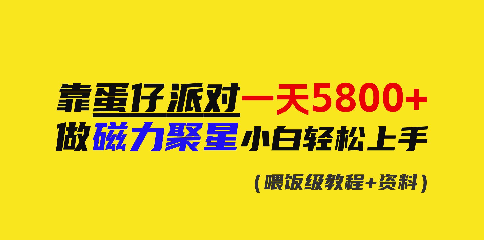 靠蛋仔派对一天5800+，小白做磁力聚星轻松上手-优优资源网