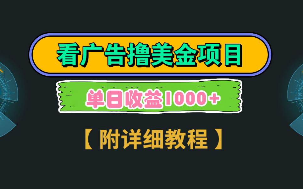 Google看广告撸美金，3分钟到账2.5美元 单次拉新5美金，多号操作，日入1千+-优优资源网