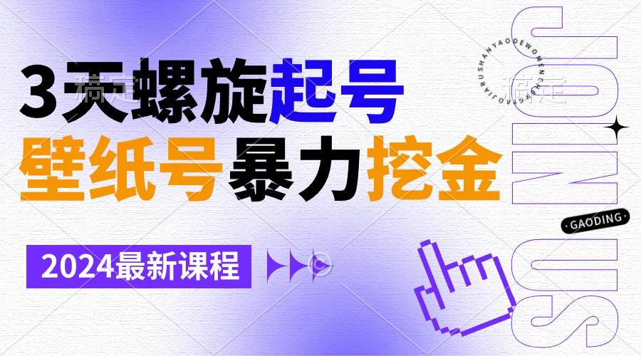 壁纸号暴力挖金，3天螺旋起号，小白也能月入1w+-优优资源网