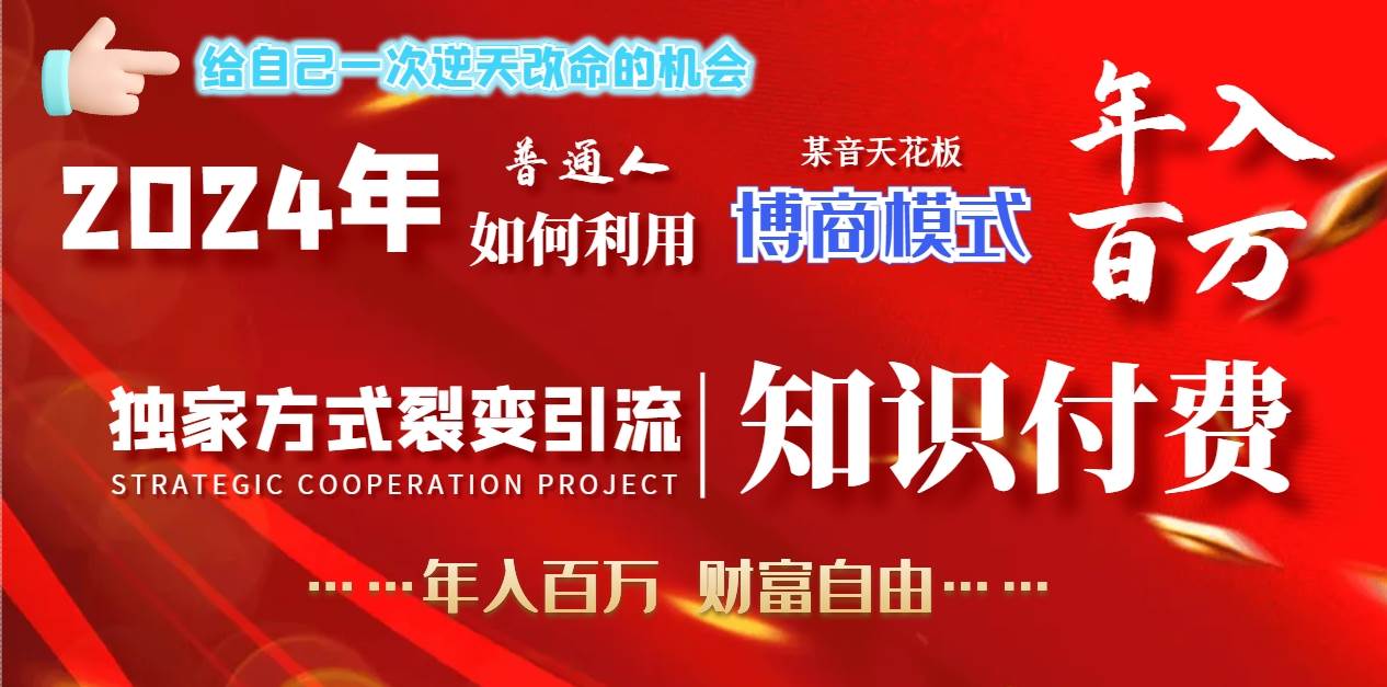 2024年普通人如何利用博商模式做翻身项目年入百万，财富自由-优优资源网