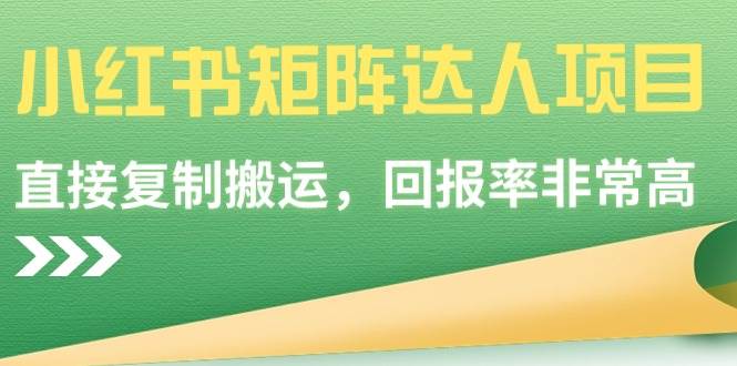 小红书矩阵达人项目，直接复制搬运，回报率非常高-优优资源网