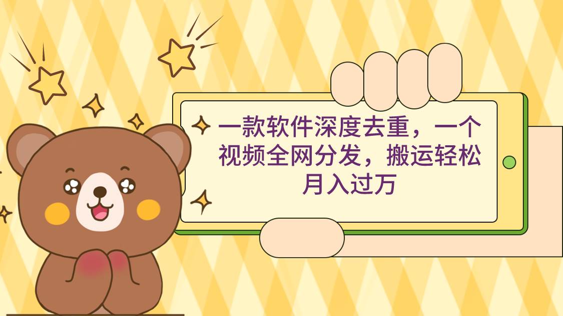 一款软件深度去重，一个视频全网分发，搬运轻松月入过万-优优资源网