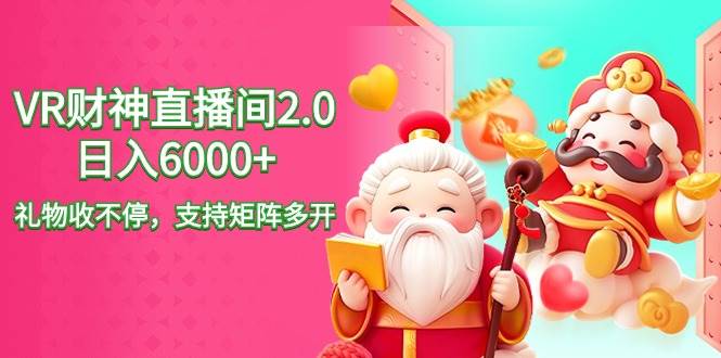 2024最新抖音VR财神直播间2.0日入6000+，礼物收不停，支持矩阵多开，新...-优优资源网