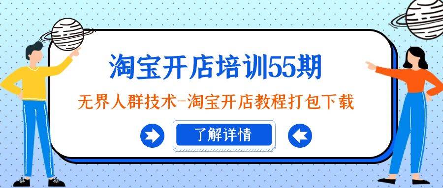 淘宝开店培训55期：无界人群技术-淘宝开店教程打包下载-优优资源网