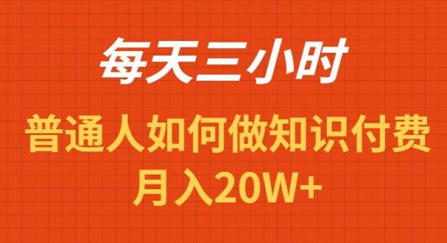 每天操作三小时，如何做识付费项目月入20W+-优优资源网