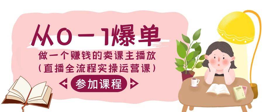 从0-1爆单-做一个赚钱的卖课主播放（直播全流程实操运营课）-优优资源网