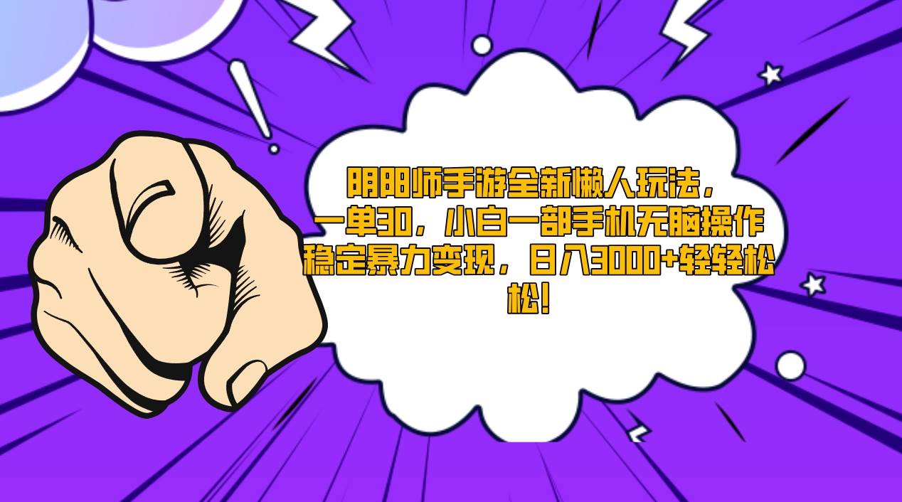 阴阳师手游全新懒人玩法，一单30，小白一部手机无脑操作，稳定暴力变现...-优优资源网