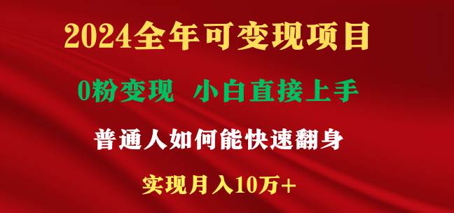 2024全年可变现项目，一天收益至少2000+，小白上手快，普通人就要利用互...-优优资源网