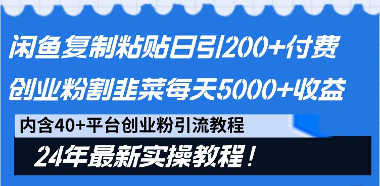 闲鱼复制粘贴日引200+付费创业粉，割韭菜日稳定5000+收益，24年最新教程！-优优资源网