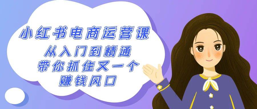 2024小红书-电商运营课，从入门到精通，带你抓住又一个赚钱风口（50节课）-优优资源网