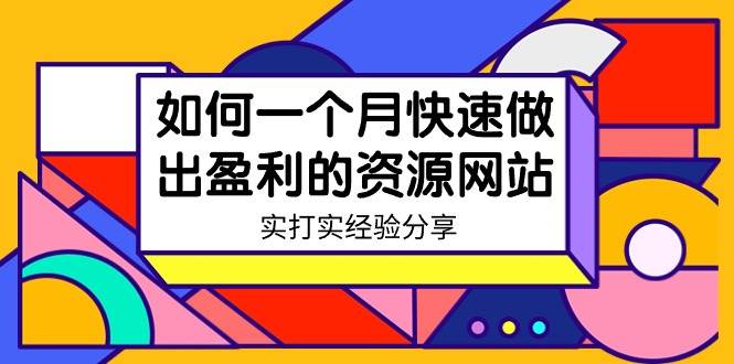 某收费培训：如何一个月快速做出盈利的资源网站（实打实经验）-18节无水印-优优资源网