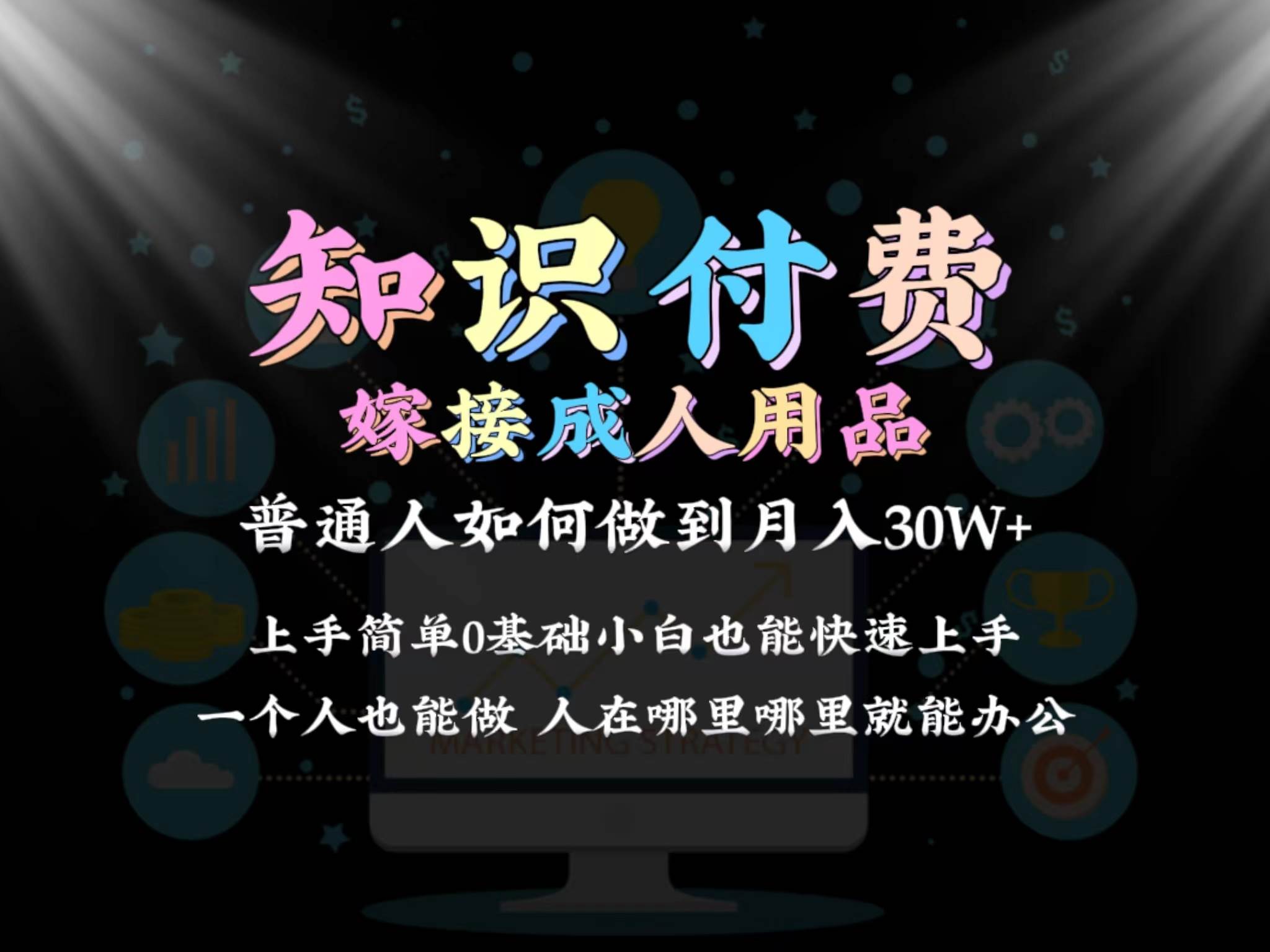 2024普通人做知识付费结合成人用品如何实现单月变现30w保姆教学1.0-优优资源网