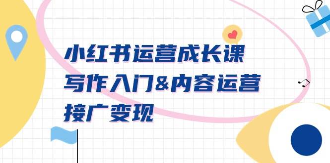 小红书运营成长课，写作入门内容运营接广变现【文档课】-优优资源网