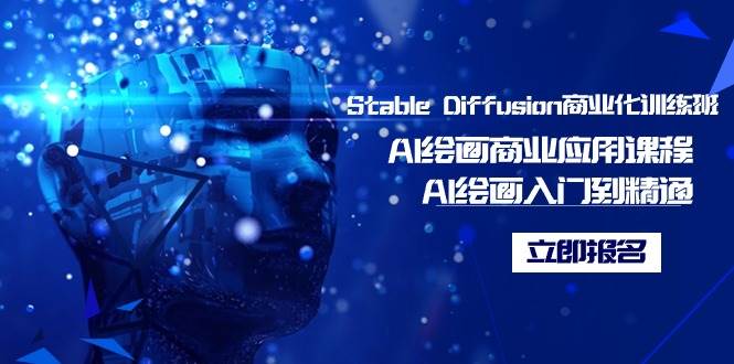 Stable Diffusion商业化训练班，Al绘画商业应用课程，AI绘画入门到精通-优优资源网
