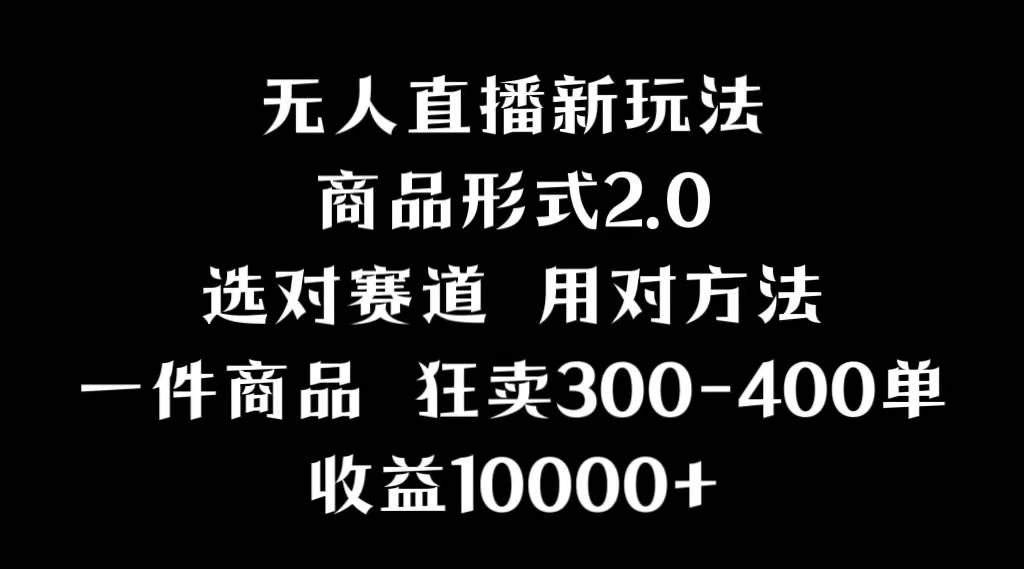 抖音无人直播项目，画中画新技巧，多种无人直播形式，案例丰富，理论+实操-优优资源网