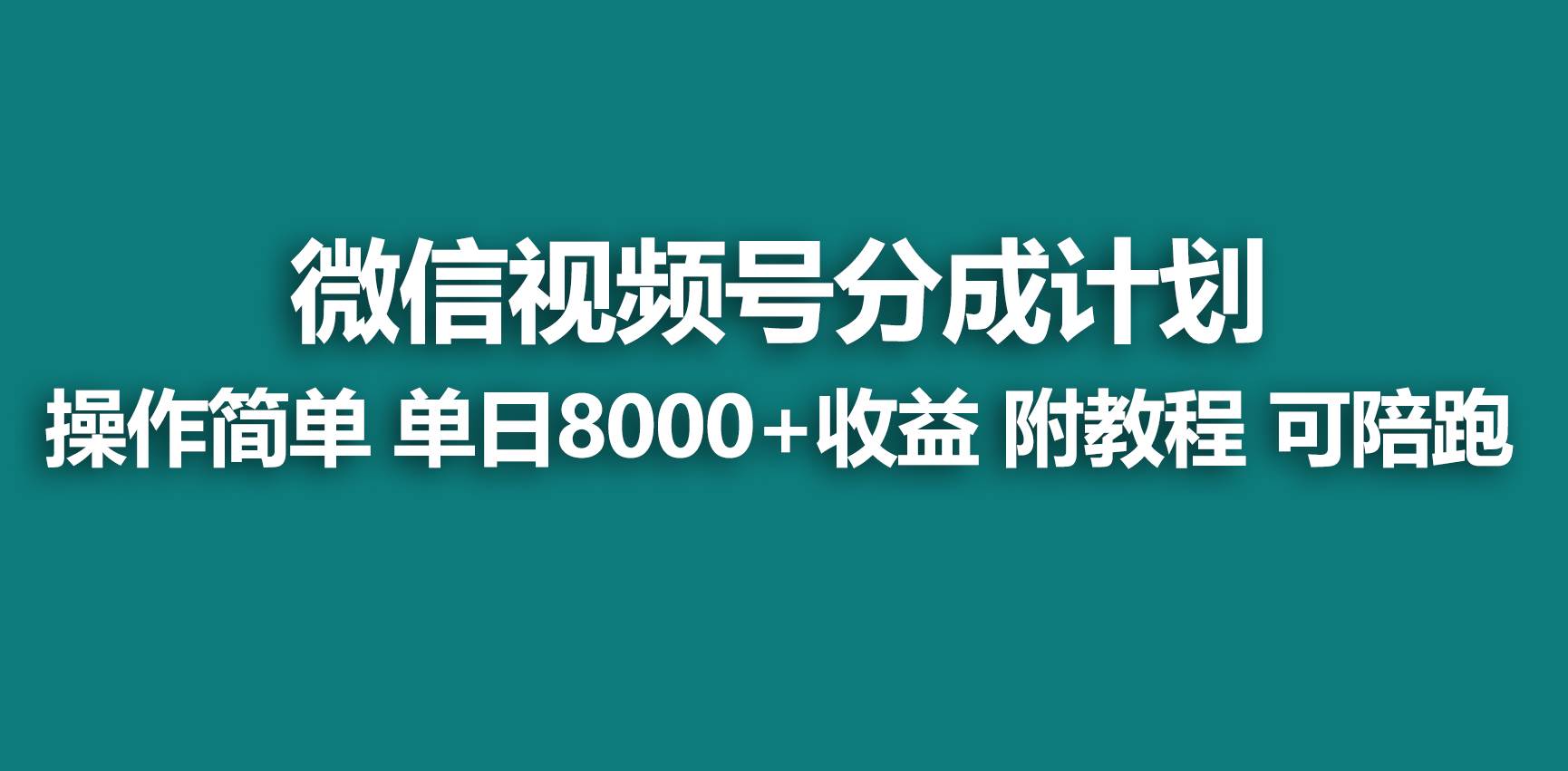 【蓝海项目】视频号分成计划，快速开通收益，单天爆单8000+，送玩法教程-优优资源网