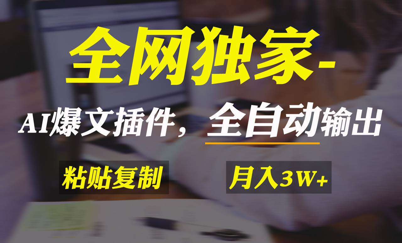 全网独家！AI掘金2.0，通过一个插件全自动输出爆文，粘贴复制矩阵操作，...-优优资源网