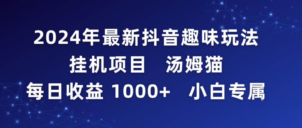 2024年最新抖音趣味玩法挂机项目 汤姆猫每日收益1000多小白专属-优优资源网