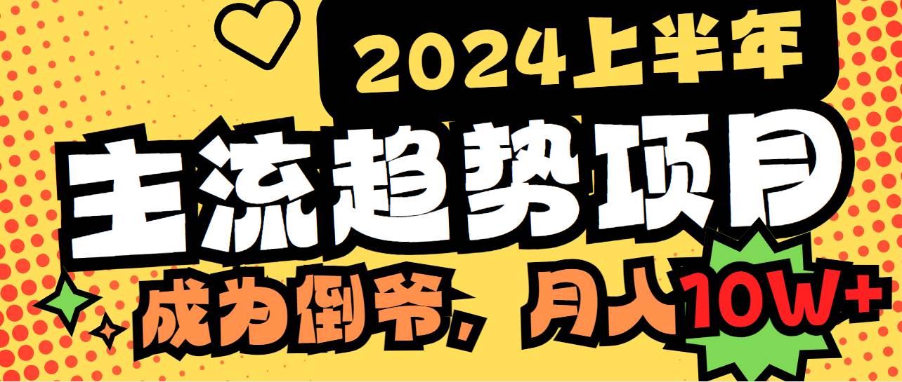 2024上半年主流趋势项目，打造中间商模式，成为倒爷，易上手，用心做，...-优优资源网