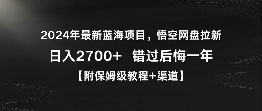 2024年最新蓝海项目，悟空网盘拉新，日入2700+错过后悔一年【附保姆级教...-优优资源网