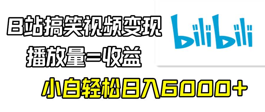 B站搞笑视频变现，播放量=收益，小白轻松日入6000+-优优资源网
