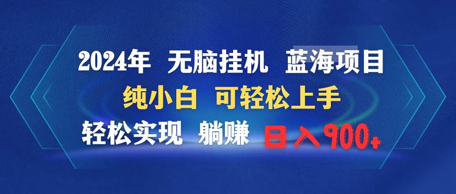 2024年无脑挂机蓝海项目 纯小白可轻松上手 轻松实现躺赚日入900+-优优资源网