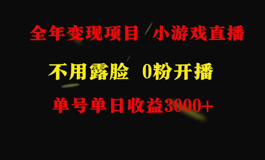 全年可做的项目，小白上手快，每天收益3000+不露脸直播小游戏，无门槛，...-优优资源网