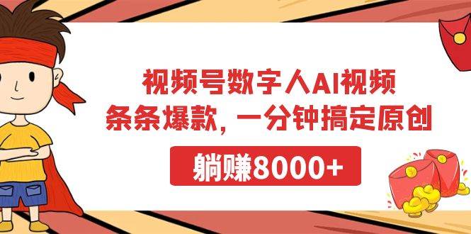 视频号数字人AI视频，条条爆款，一分钟搞定原创，躺赚8000+-优优资源网