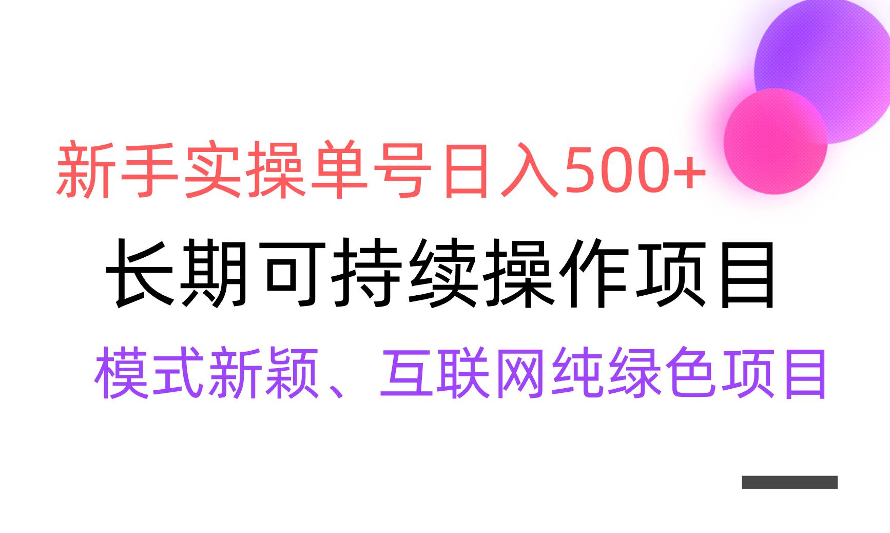 【全网变现】新手实操单号日入500+，渠道收益稳定，批量放大-优优资源网