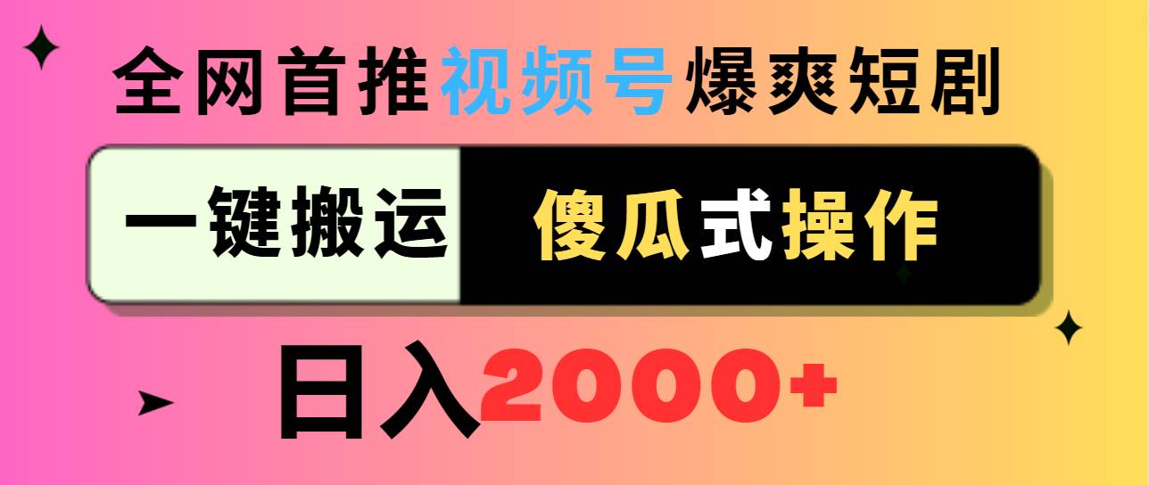 视频号爆爽短剧推广，一键搬运，傻瓜式操作，日入2000+-优优资源网