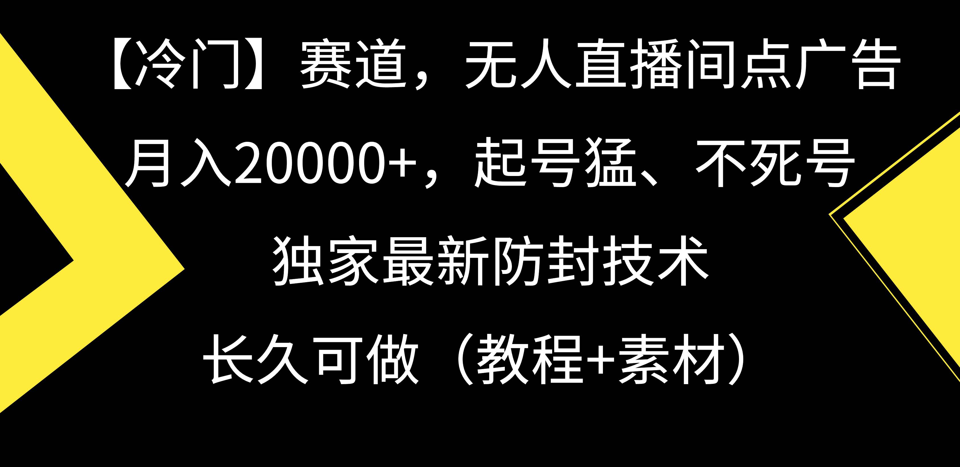 【冷门】赛道，无人直播间点广告，月入20000+，起号猛、不死号，独家最...-优优资源网