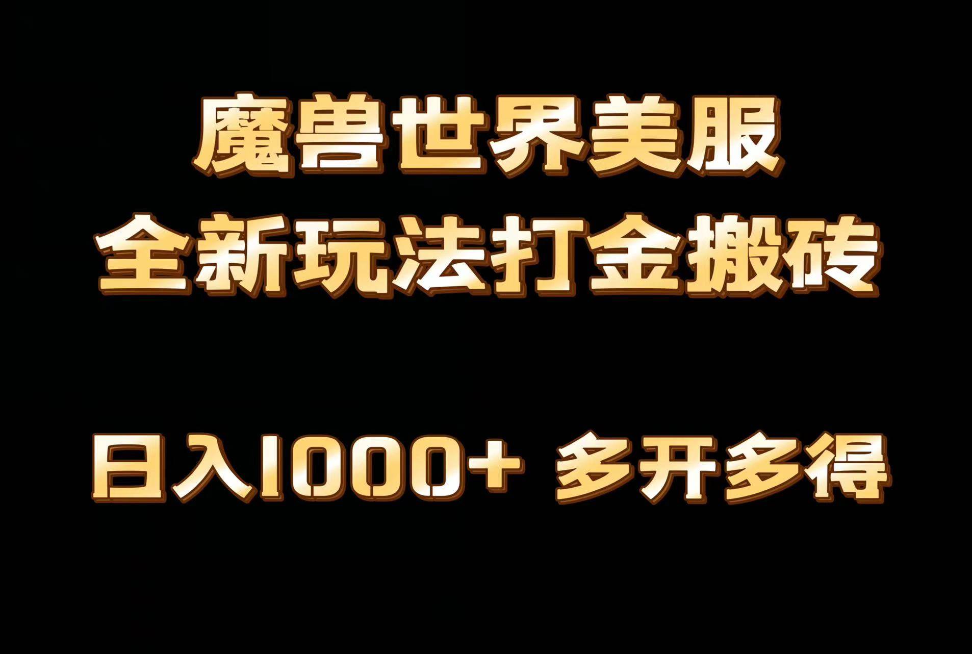 全网首发魔兽世界美服全自动打金搬砖，日入1000+，简单好操作，保姆级教学-优优资源网
