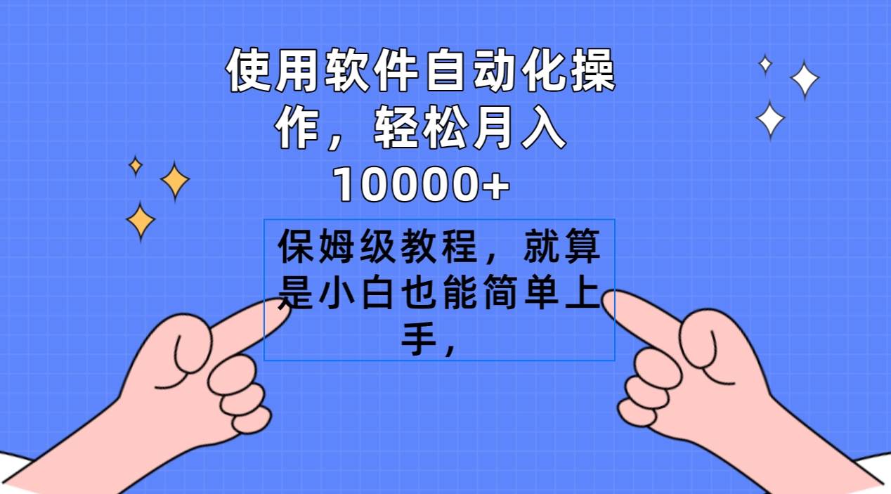 使用软件自动化操作，轻松月入10000+，保姆级教程，就算是小白也能简单上手-优优资源网