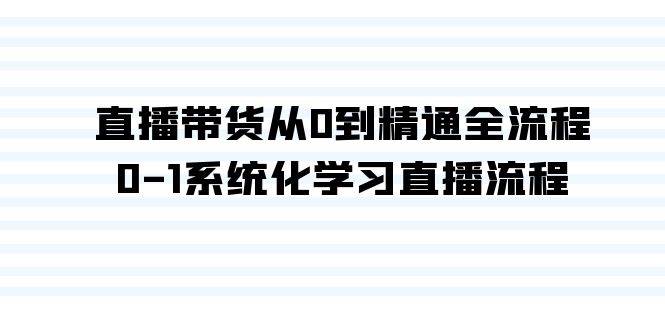 直播带货从0到精通全流程，0-1系统化学习直播流程（35节课）-优优资源网