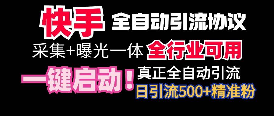 【全网首发】快手全自动截流协议，微信每日被动500+好友！全行业通用！-优优资源网