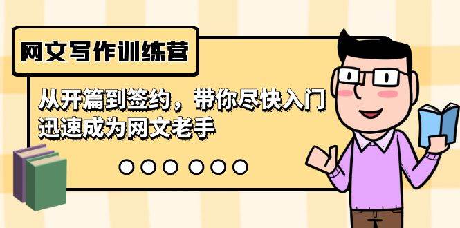 网文写作训练营，从开篇到签约，带你尽快入门，迅速成为网文老手（22节课）-优优资源网